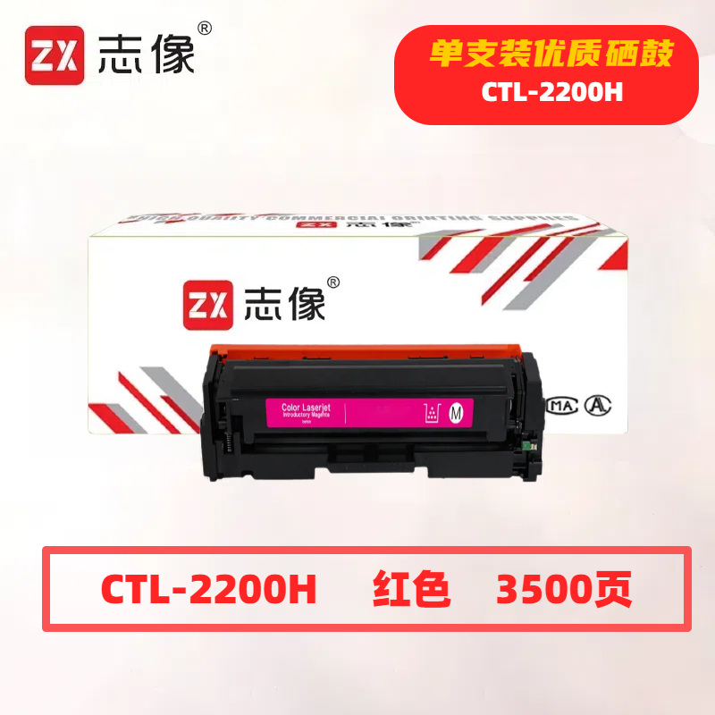 志像CTL-2200HM打印量3500页适用CP2250DNCM2270ADN硒鼓(计价单位:只)红色高清大图