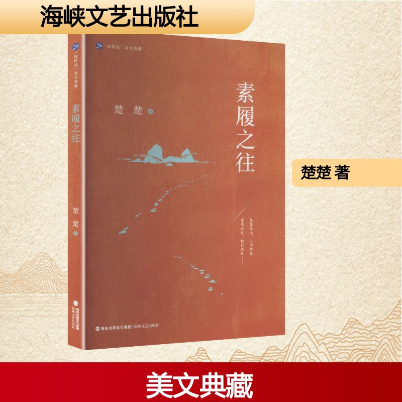 正版新书]素履之往楚楚 著 著9787555038177高清大图
