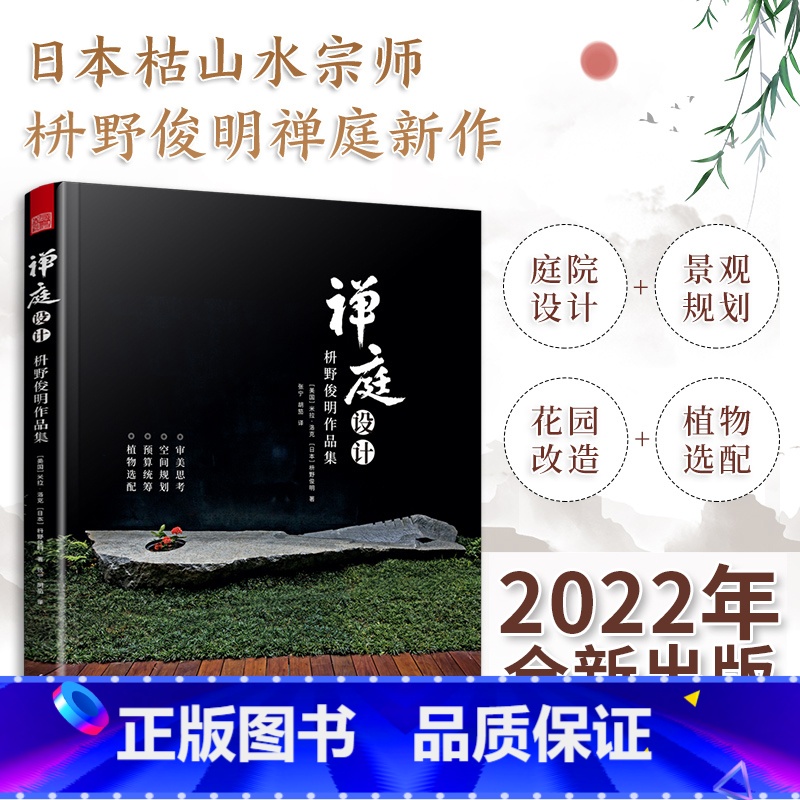【正版】禅庭设计 枡野俊明作品集 精装典藏版 庭院景观设计书籍 日式大师庭院设计解析枯山水园林景观设计书籍禅宗花园少而美
