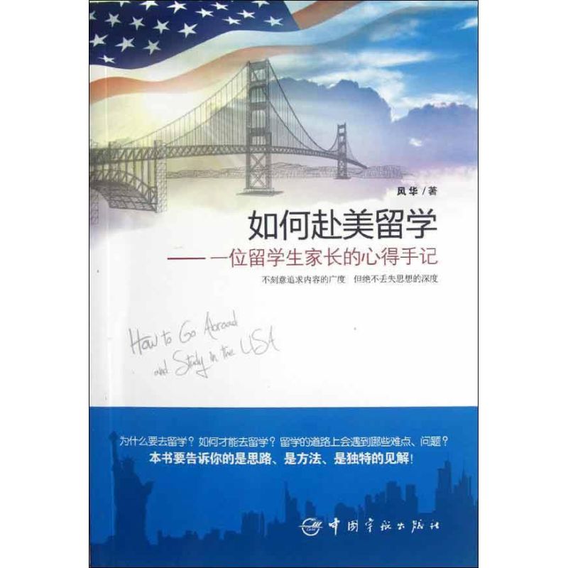 【M】如何赴美留学:一位留学生家长的心得手记-9787515902609