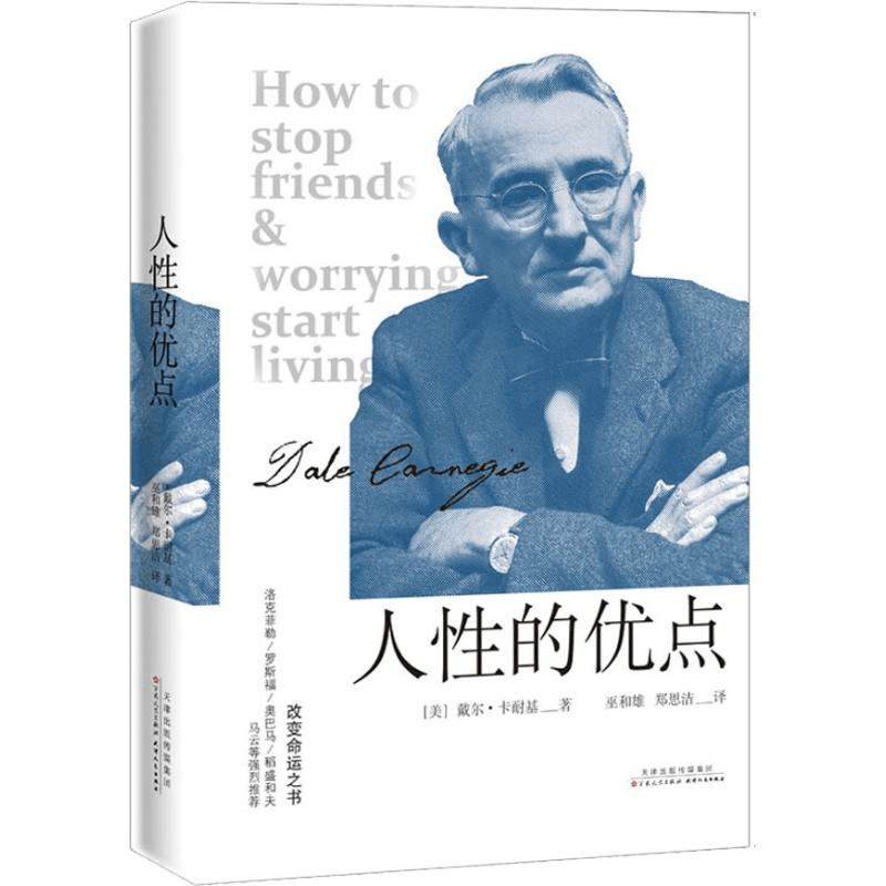 [M]人性的优点 (美)戴尔·卡耐基(Dale Carnegie) 著 巫和雄,郑思洁 译 -9787530675410图片