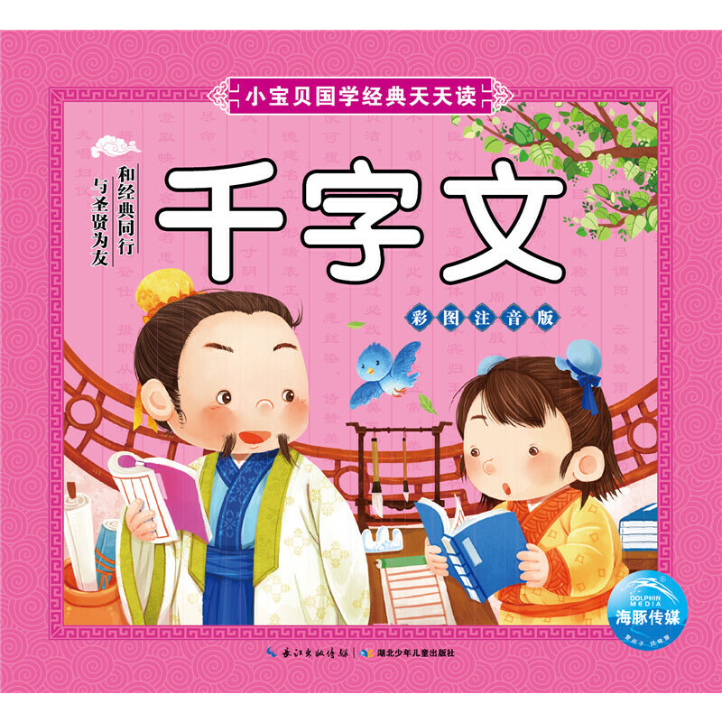 醉染图书小宝贝国学经典天天读:千字文9787535396921高清大图