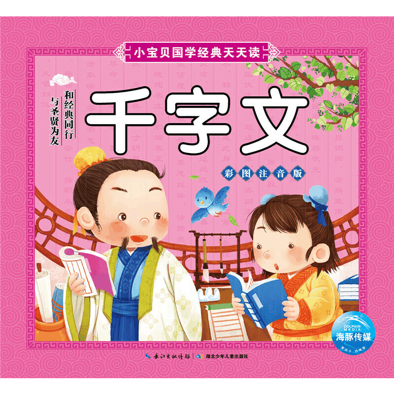 醉染图书小宝贝国学经典天天读:千字文9787535396921图片