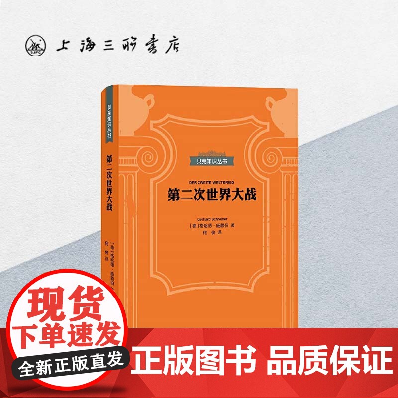 贝克知识丛书-第二次世界大战 上海三联书店 9787542671844高清大图