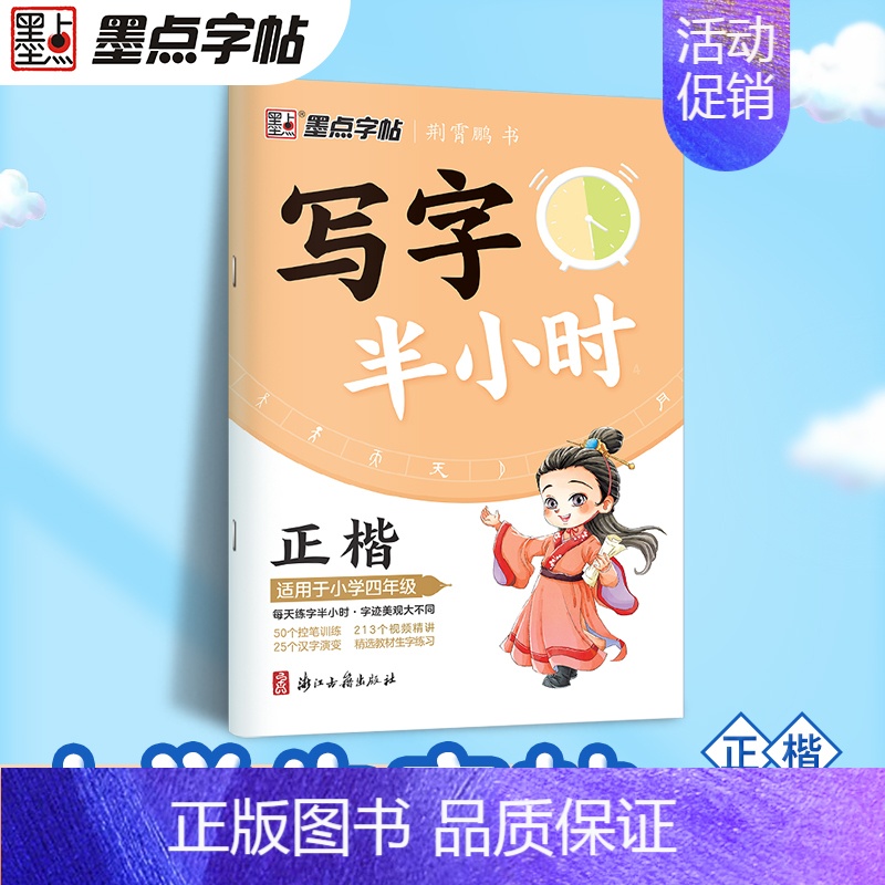 四年级 【正版】写字半小时一二三年级练字帖小学生四五六字帖荆霄鹏字帖练字笔画笔顺生字描红练习写字硬笔书法初学者练字楷书钢