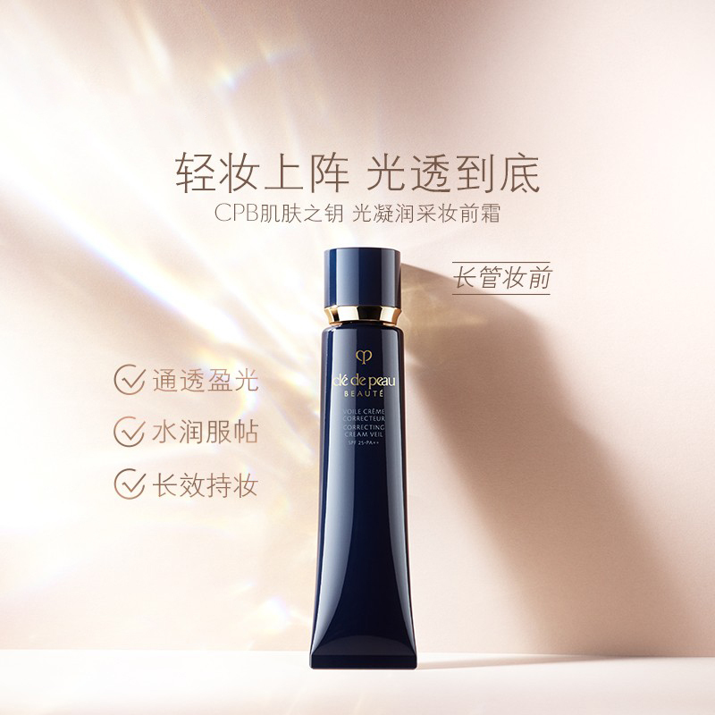 CPB肌肤之钥 光凝润采妆前霜 SPF 25·PA++ 37mL 长管隔离