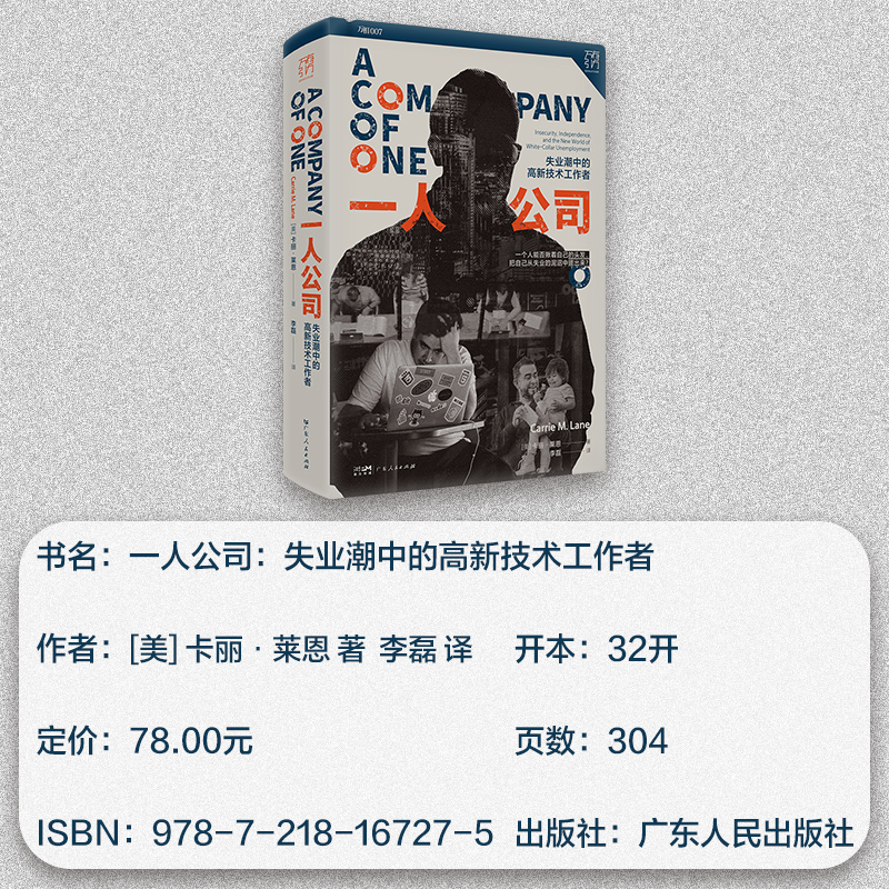 [正版]一人公司 失业潮中的高新技术工作者 社会学论自由精英主义中年职场危机求职工作中产白领阶层消费主义新穷人万有引力书高清大图