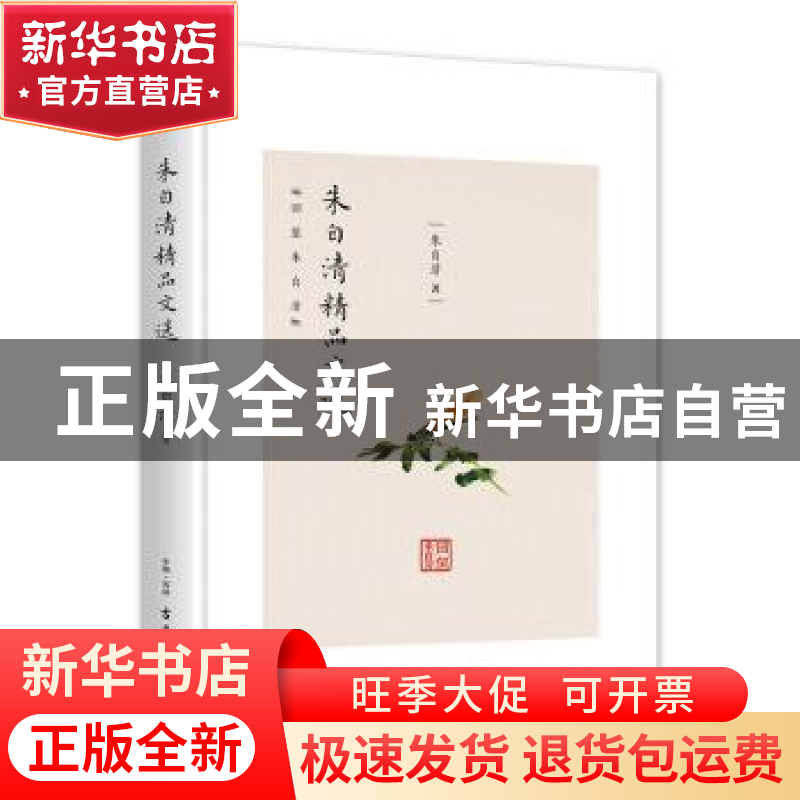 正版 朱自清精品文选 朱自清 古吴轩出版社 9787554611906 书籍高清大图