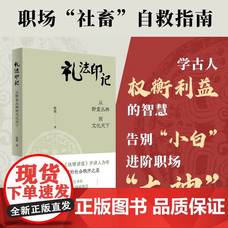 【新书】礼法印记 从野蛮丛林到文化天下 陈鷟著作 央视《法律讲堂》开讲人解密传统中国的社会秩序之道