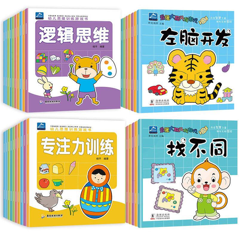 [全10册]最强大脑开发 [正版]全套20册 幼儿园绘本阅读 3-4-5一6岁儿童益智早教书三四岁宝宝书籍小班中班全脑开高清大图