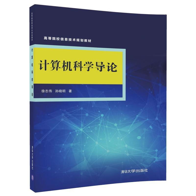 音像计算机科学导论(高等院校信息技术规划教材)徐志伟//孙晓明