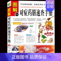 [正版] 图解对症药膳速查手册 谭小春//李健 生活时尚 中医古籍 舌尖上的中国饮食文化 烹饪 煲汤 营养学 中医养生