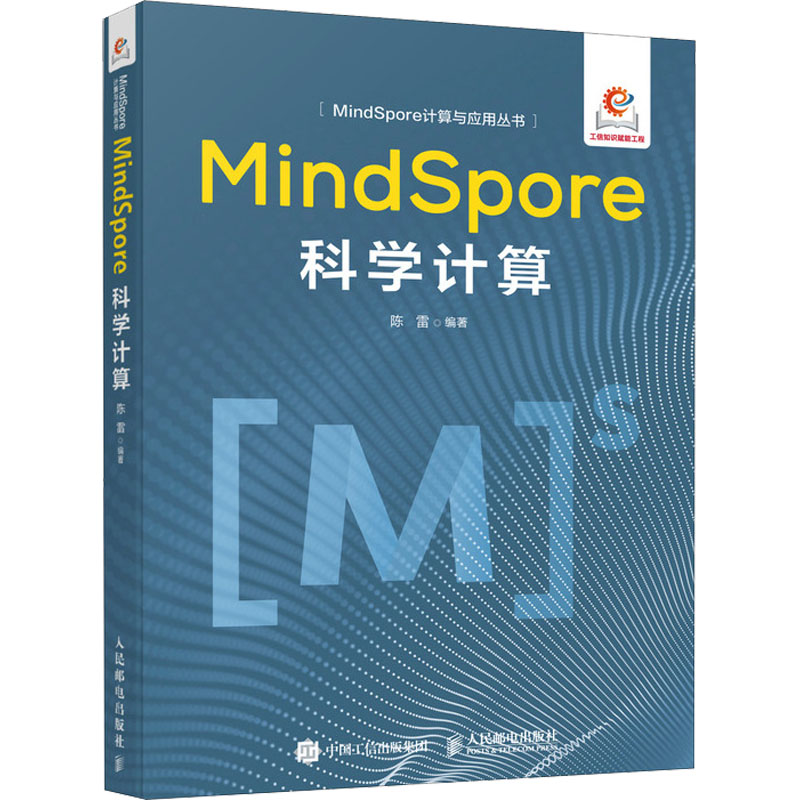 正版新书】MindSpore科学计算陈雷9787115654014