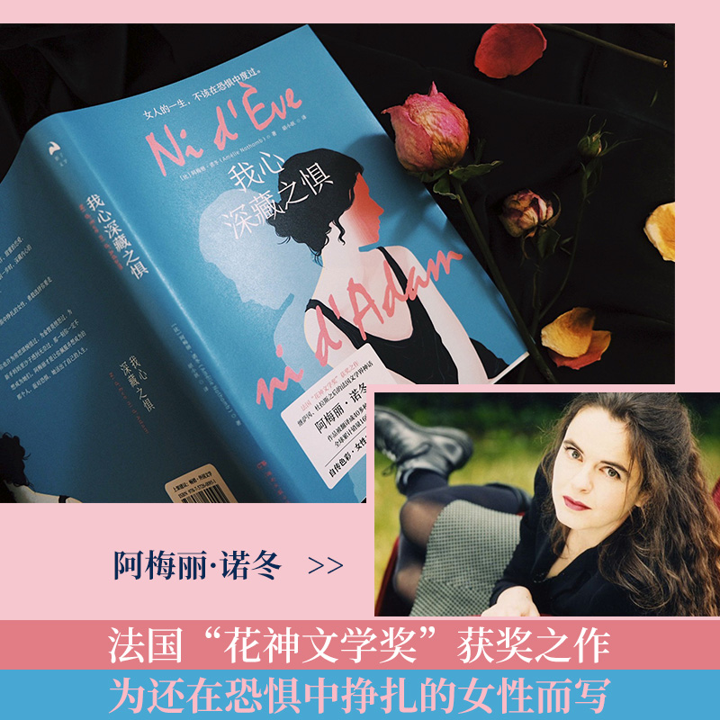 [正版]博集天卷我心深藏之惧 阿梅丽诺冬 法国女性文学 写给女性的成长小说 外国现当代文学小说散文书籍高清大图