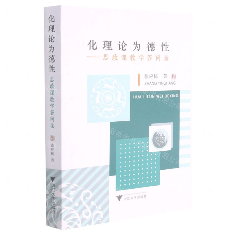 [N]化理论为德性--思政课教学答问录-9787308217309高清大图