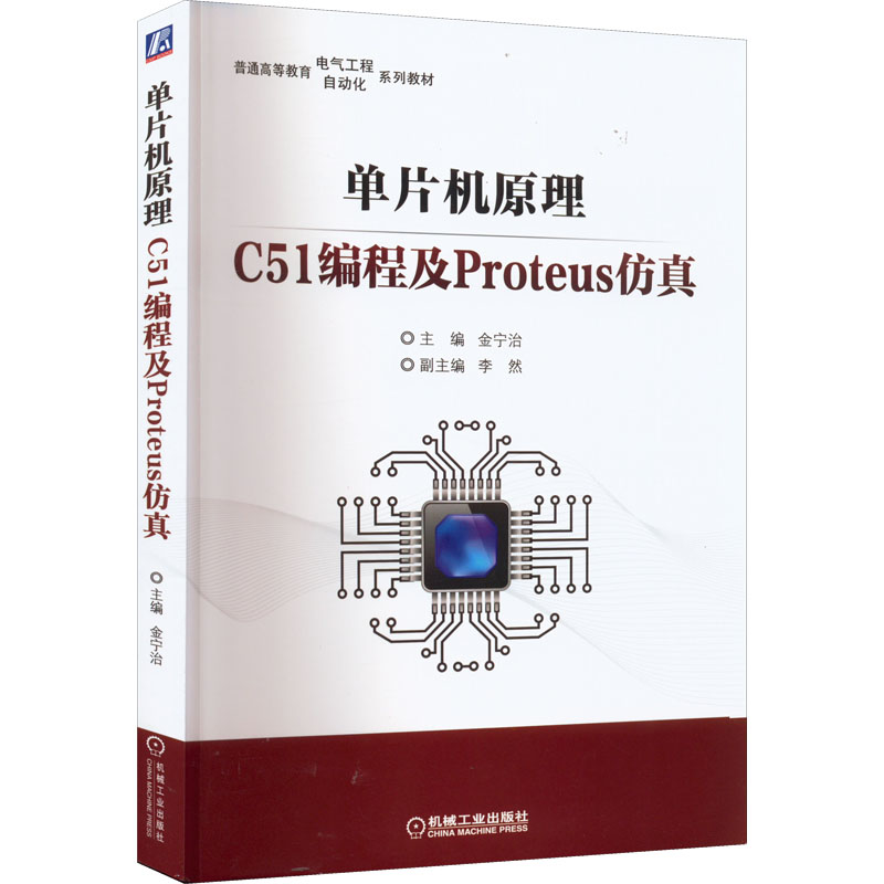 正版新书]单片机原理 C51编程及Proteus仿真金宁治 编9787111702高清大图