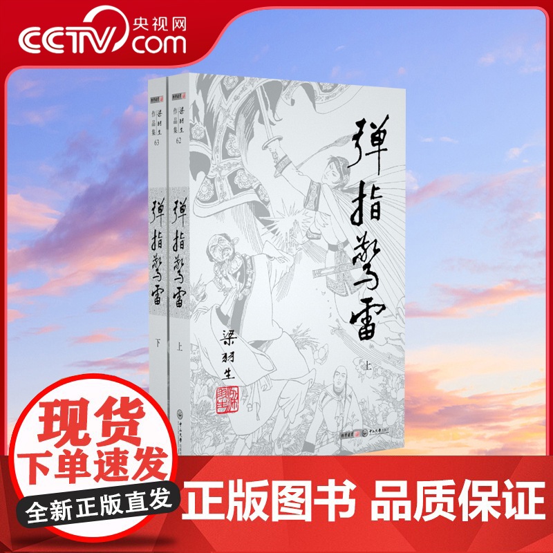 【央视网】新版 梁羽生作品集 弹指惊雷 62-63 全二册卢廷光插画版 经典文学作品集 玄幻武侠小说金庸古龙齐名 LS