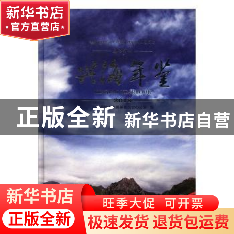 正版 兴海年鉴:2018:2018 兴海县地方志编纂委员会办公室编 九州