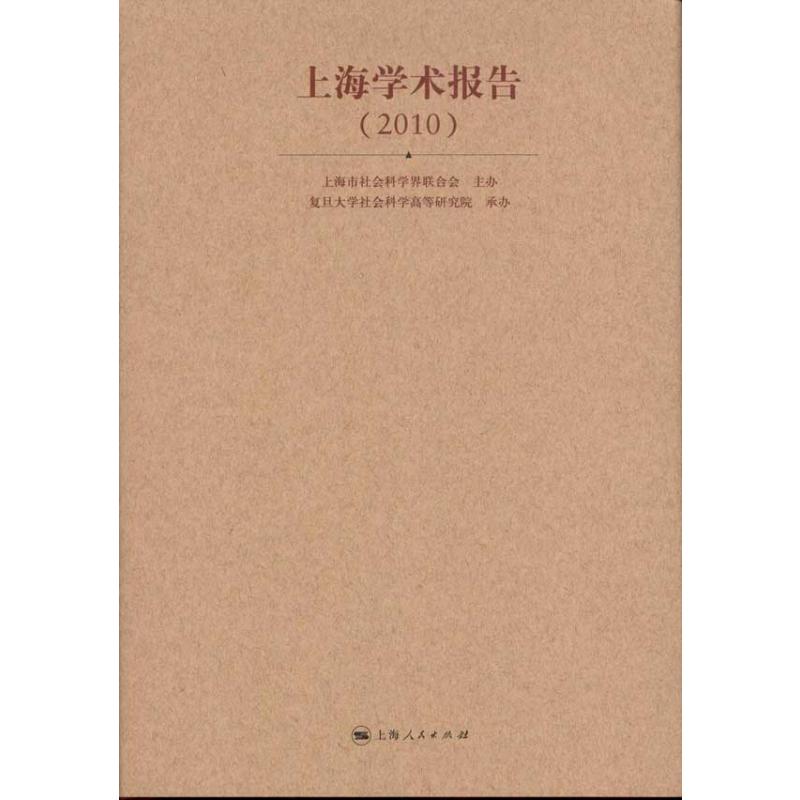 【M】上海学术报告(2010)-9787208100664