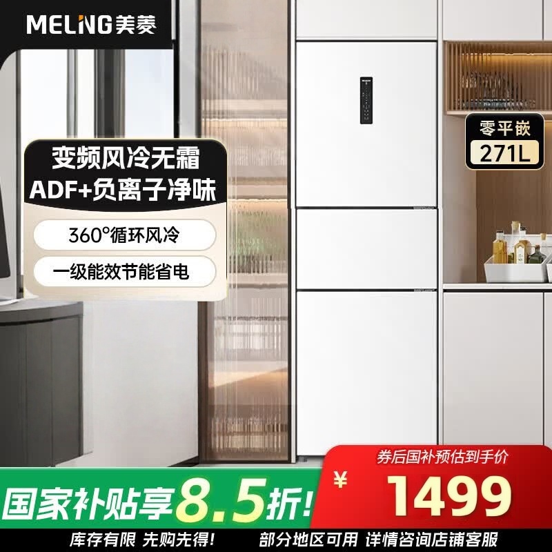 美菱BCD-271WP3CX雅月白三门冰箱