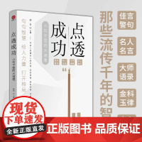 点透成功（小句子中的大道理，心灵成长的金句宝典）年轻人要懂的人情世故，底层逻辑，强者思维，成事心法
