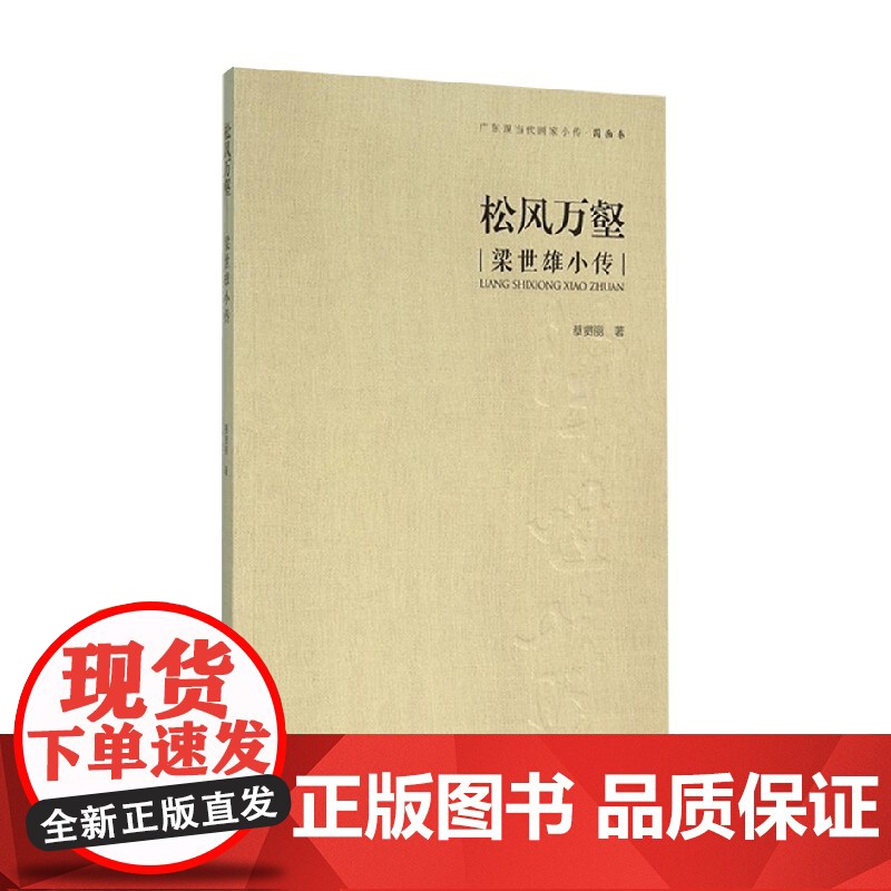 松风万壑 梁世雄小传 蔡贤丽 著 传记