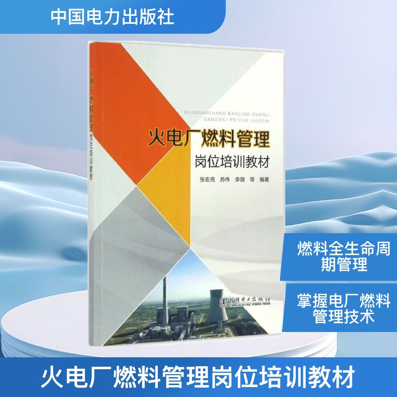 【M】火电厂燃料管理岗位培训教材-9787512397828