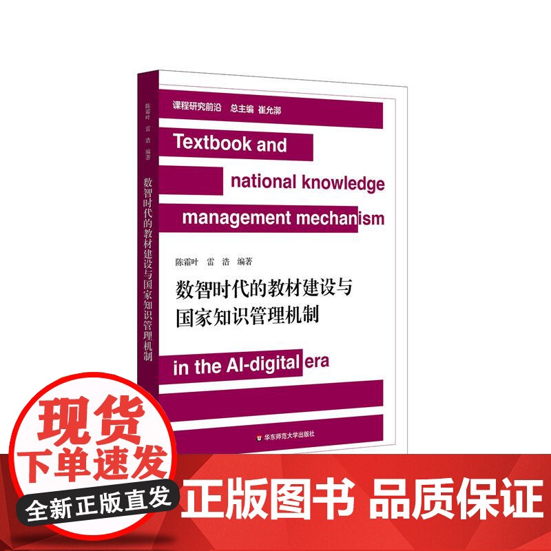 数智时代的教材建设与国家知识管理机制 课程前沿研究 中小学教材研究建设 正版 华东师范大学出版社高清大图