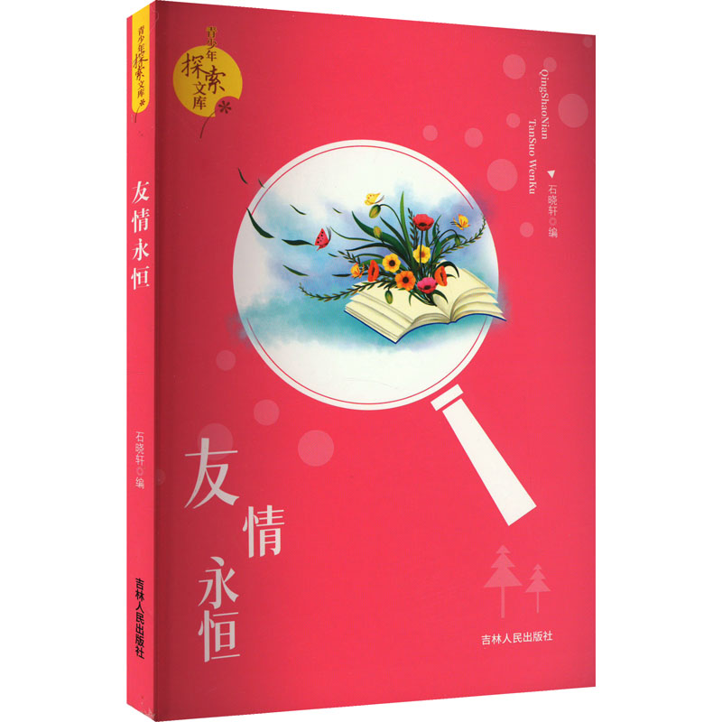 青少年探索文库:友情永恒