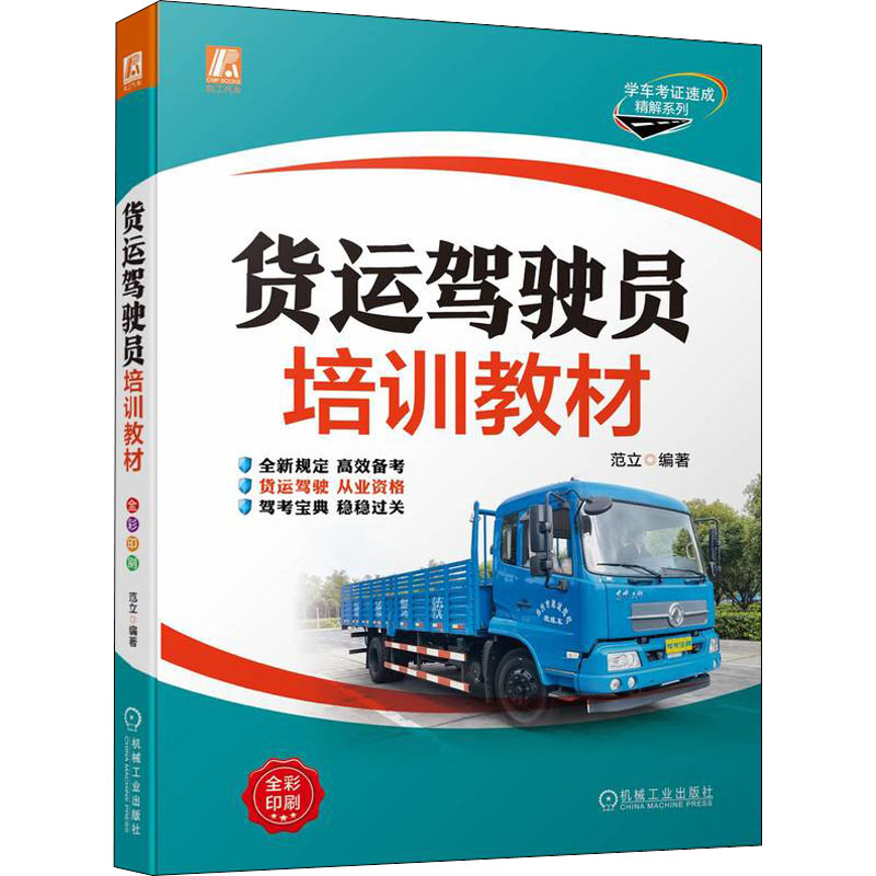 正版新书】货运驾驶员培训教材范立9787111703822