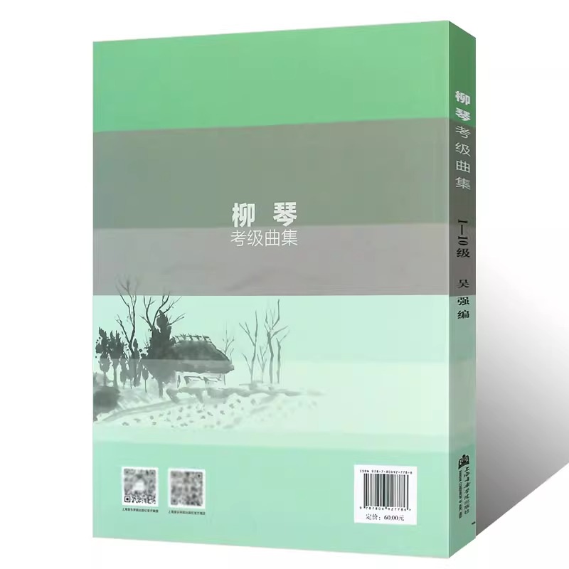 [正版]柳琴考级曲集(1-10级)上海音乐学院社会艺术水平考级曲集系列高清大图