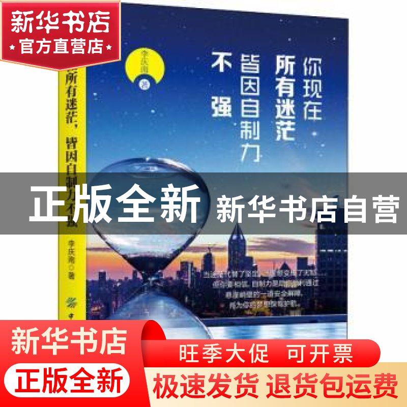 正版 你现在所有迷茫,皆因自制力不强 李庆南著 中国纺织出版社