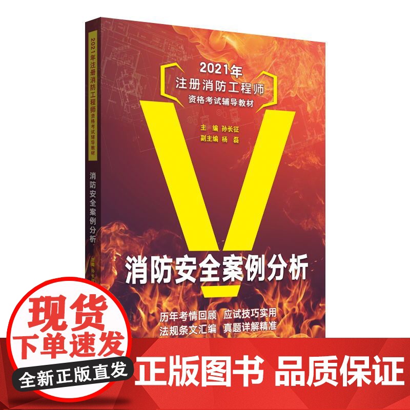消防安全案例分析(2020年注册消防工程师资格考试辅导教高清大图