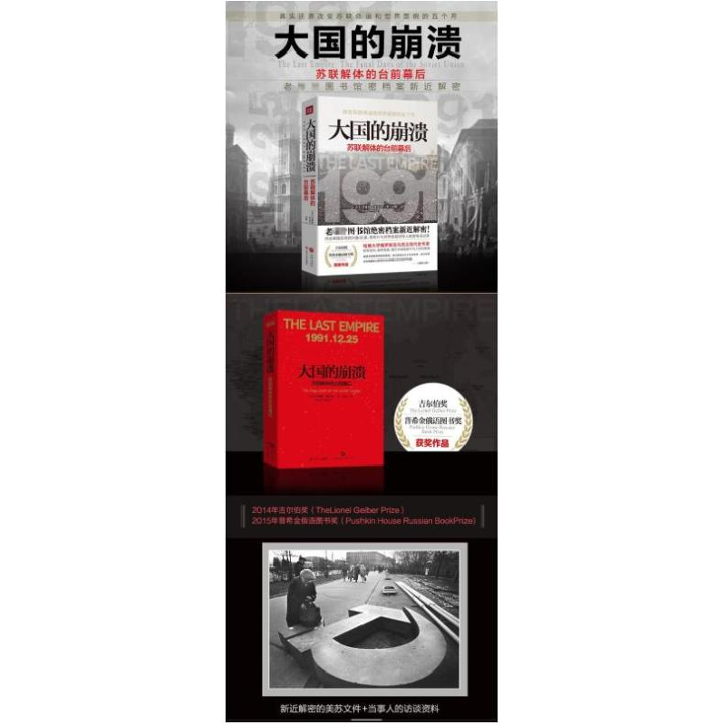 正版新书]大国的崩溃:苏联解体的台前幕后沙希利·浦洛基9787220高清大图