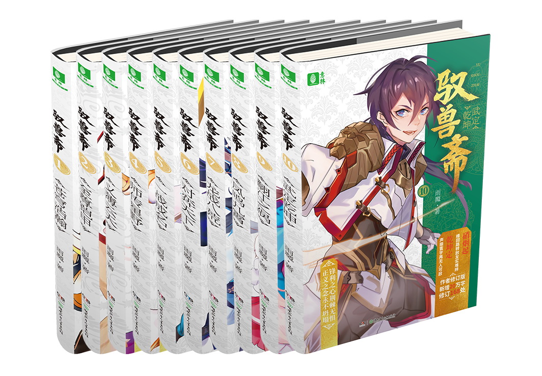 [醉染正版]驭兽斋全套10册完结版雨魔代表作兽王少年幻兽师 校园青春文学儿童文学校园小说成长励志玄幻小说少年励志书湖南少高清大图