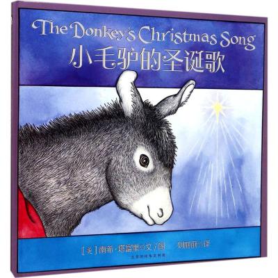 小毛驴的圣诞歌 晚安绘本系列