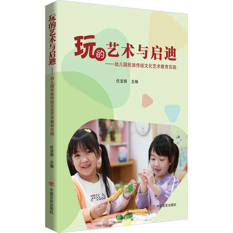 [N]玩的艺术与启迪——幼儿园民族传统文化艺术教育实践-9787517149668高清大图