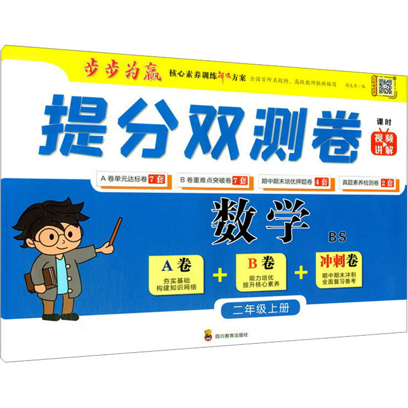 [M]提分双测卷 数学2年级上册 BS-9787540876548高清大图