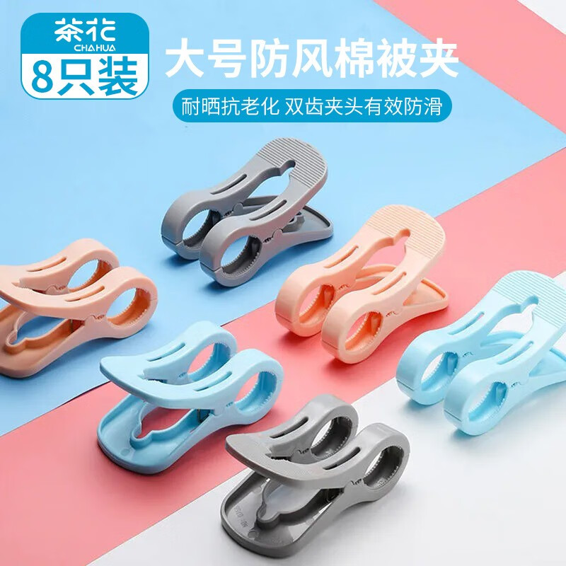 茶花 衣架夹子 塑料大被夹 固定夹 夹衣服晒被子床单防风夹子大 8只装