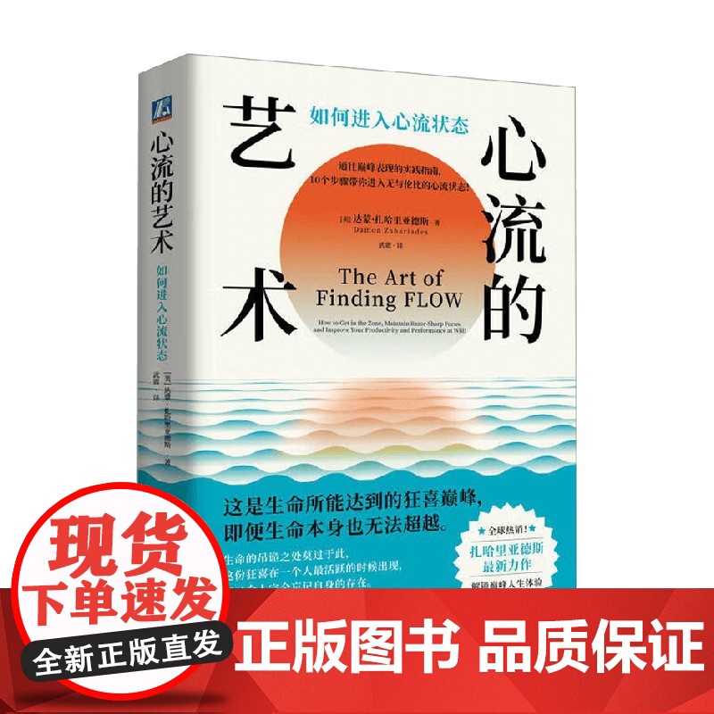 心流的艺术 如何进入心流状态 达蒙·扎哈里亚德斯 著 心理学高清大图