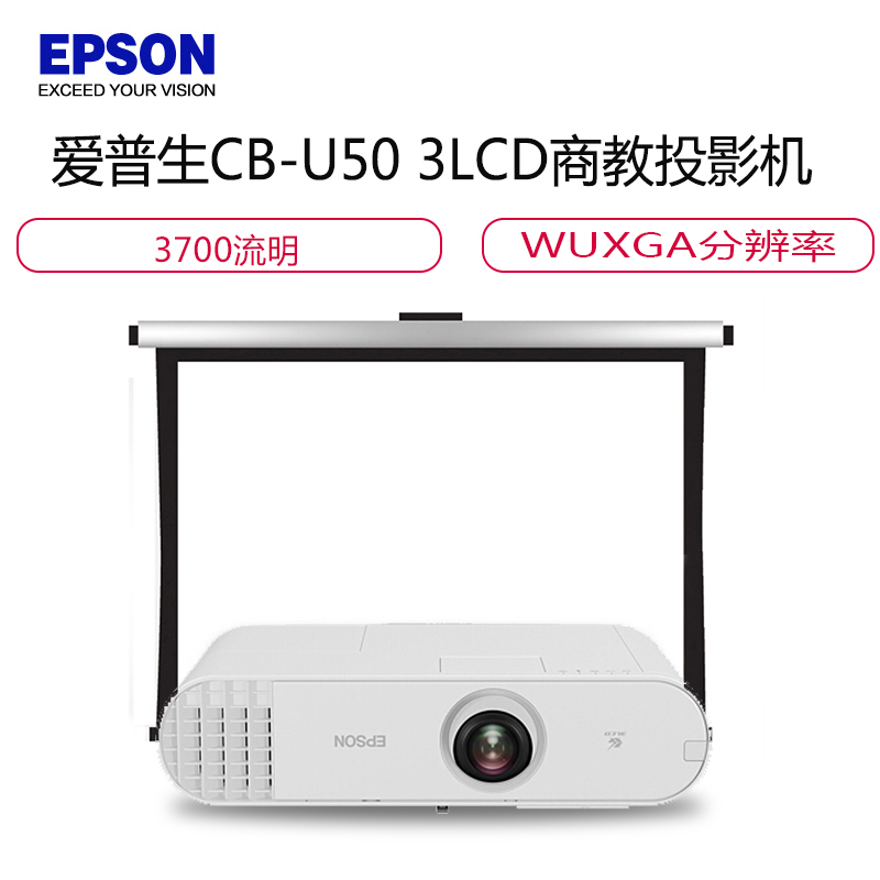 [套餐]爱普生(EPSON)CB-U50教育工程型防尘投影机[100英寸16:10幕布+免费安装]