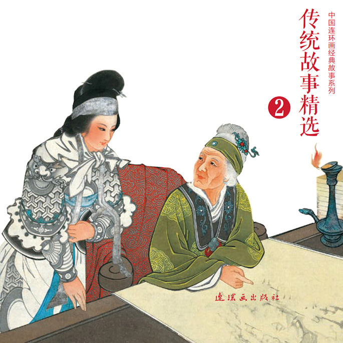 全10册 红娘子+穆桂英挂帅+孟姜女+木兰从军+昭君出塞... [正版]全10册传统故事精选2木兰从军孟姜女穆桂英挂帅杨高清大图
