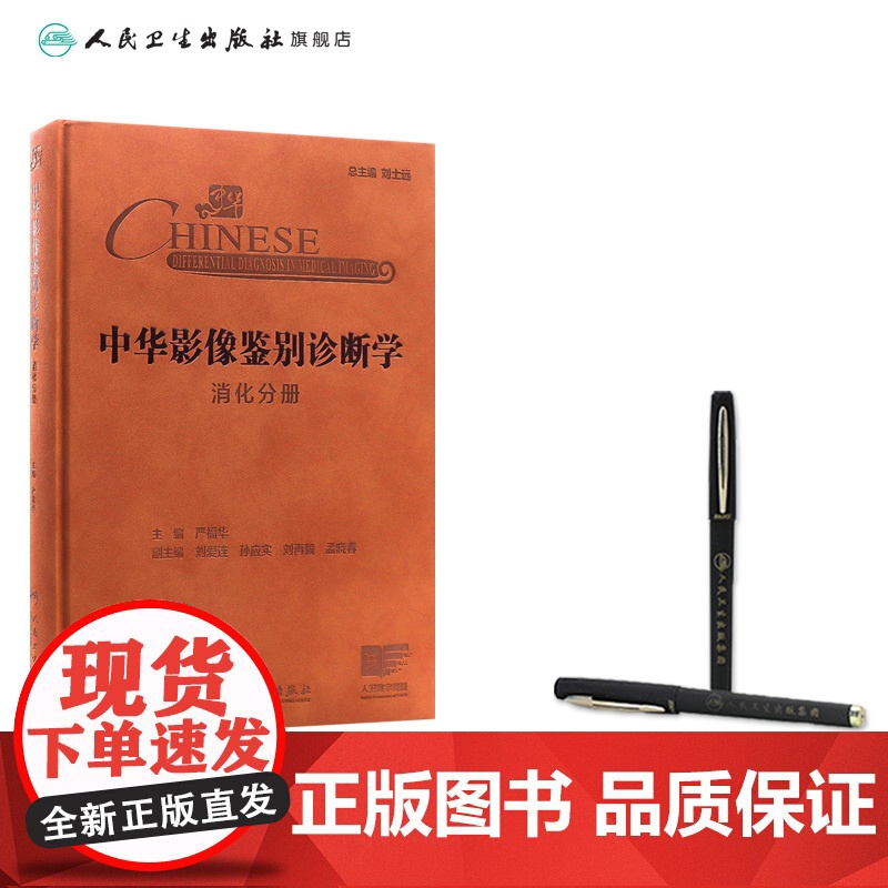 中华影像鉴别诊断学 消化分册 严福华 肝胆胰脾器官临床影像学征象 临床阅片诊断胃肠道生理病理学 人民卫生出版社97871高清大图