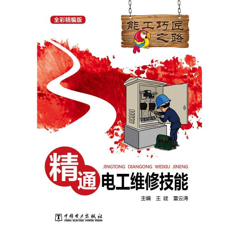 正版新书】精通电工维修技能-全彩精编版王建9787512356818