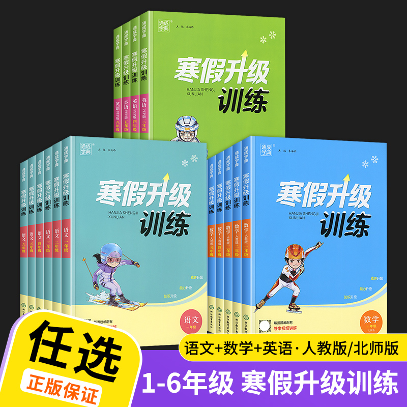 数学(北师版) 小学二年级 [正版]2023春 通城学典寒假升级训练小学一年级二年级三年级四年级五年级六年级语文数学英语高清大图