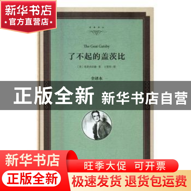 正版 了不起的盖茨比:全译本 (美)菲茨杰拉德著 中国文联出版社 9