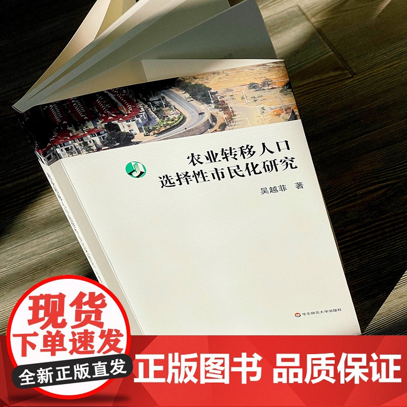 农业转移人口选择性市民化研究 吴越菲 社会学 华东师范大学出版社高清大图