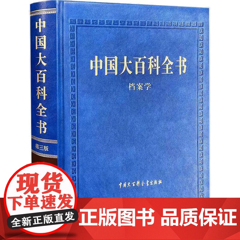 [央视网]中国大百科全书 第三版 档案学 中国大百科全书第三版 有中国大百科全书 天文学 第三版 BK高清大图