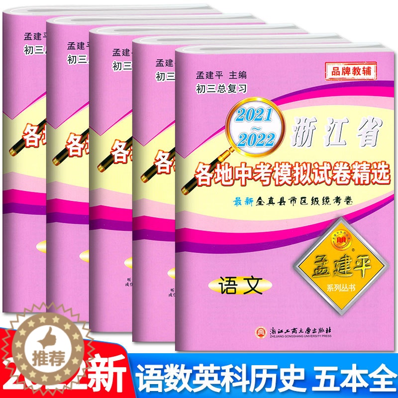 【醉染正版】2022新版 孟建平 浙江省各地中考模拟试卷精选语文数学英语科学历史社会道德法治 共5本 初三9九年级总复习