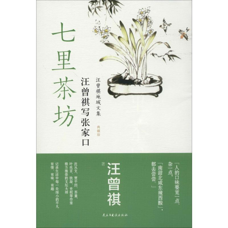 醉染图书七里茶坊 汪曾祺写张家口9787513927437高清大图